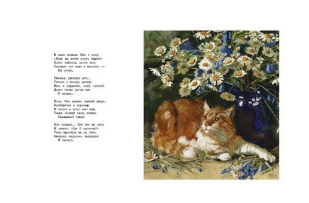 Про кота. Стихи русских поэтов. Иллюстрации Марии Павловой. Printed books Речь