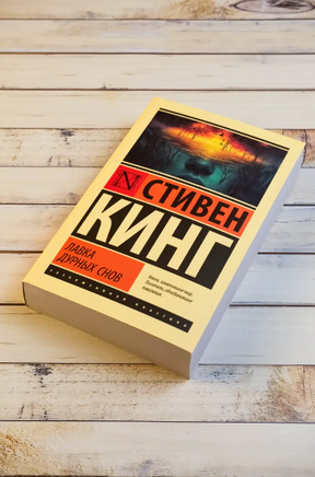 Лавка дурных снов. Кинг Стивен. Мягкий переплёт Printed books АСТ