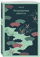 Непрошеная повесть. Нидзе Printed books Эксмо