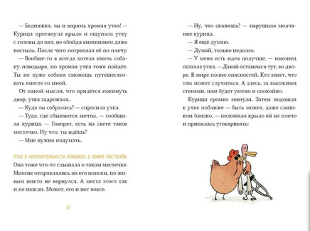 Слепая курица, хромая утка Print Books Самокат