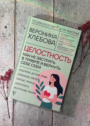 Целостность: как не застрять в травме и вернуть себе себя Printed books АСТ