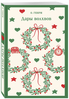 Дары волхвов. Генри О. Printed books Эксмо