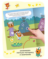 Три кота. Развивающие наклейки. Сад-огород Printed books Мозаика-Синтез