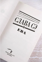 Ева. Сэ Слава Printed books АСТ