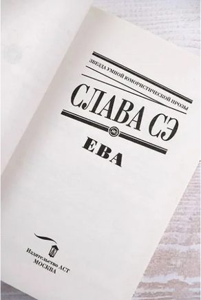 Ева. Сэ Слава Printed books АСТ