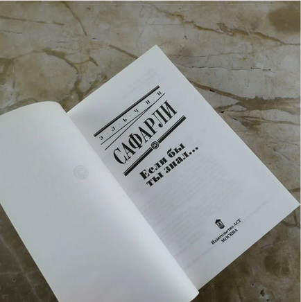 Если бы ты знал... Сафарли Э. Printed books АСТ