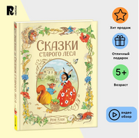 Сказки старого леса. Клок Рене. Printed books Росмэн