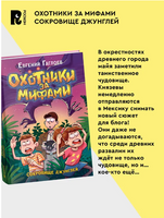 Охотники за мифами. 7. Сокровище джунглей. Гаглоев Е. Printed books Росмэн