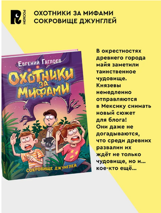 Охотники за мифами. 7. Сокровище джунглей. Гаглоев Е. Printed books Росмэн