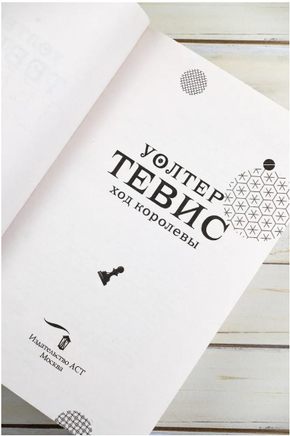 Ход королевы. Тевис Уолтер. Мягкий переплёт Printed books АСТ