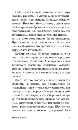 Между актов. Вулф Вирджиния. Мягкий переплёт Printed books АСТ