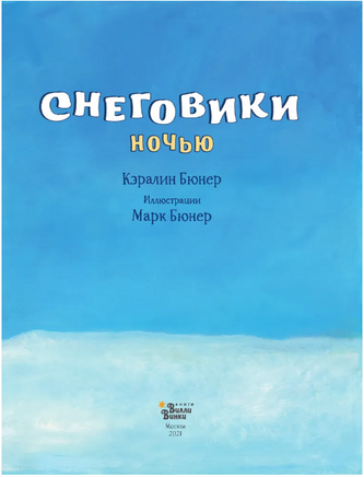 Снеговики ночью. Кэралин и Марк Бюнер Printed books Вилли Винки