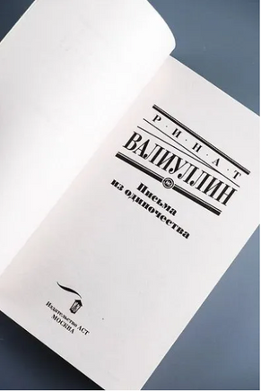Письма из одиночества. Валиуллин Ринат Рифович Printed books АСТ