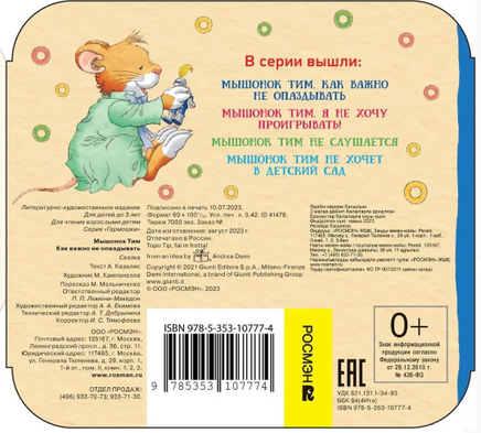 Мышонок Тим. Как важно не опаздывать. Книжка-гармошка Printed books Росмэн