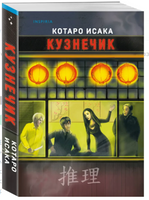 Кузнечик. Котаро Исака Москва : Эксмо