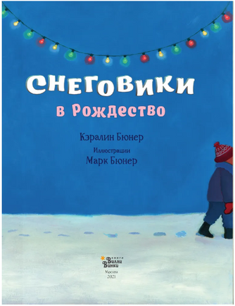 Снеговики в Рождество. Кэралин и Марк Бюнер Printed books Вилли Винки