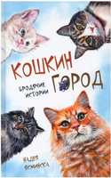 Кошкин город. Бродячие истории Надея Ясминска Printed books Аквилегия