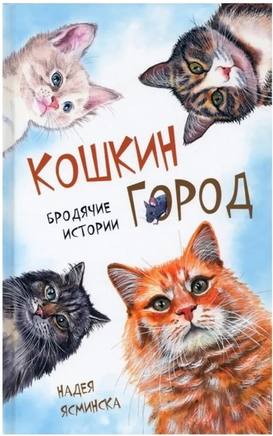 Кошкин город. Бродячие истории Надея Ясминска Printed books Аквилегия