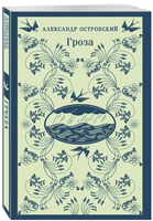 Гроза. Островский А. Printed books Эксмо