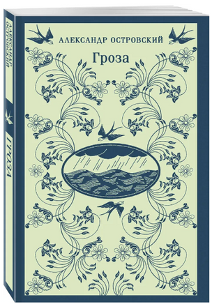 Гроза. Островский А. Printed books Эксмо