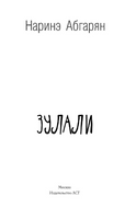 Зулали. Абгарян Наринэ Printed books АСТ