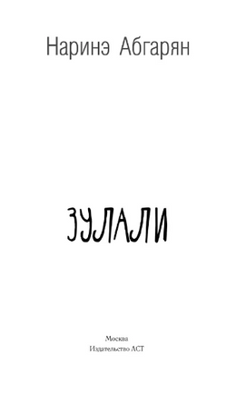 Зулали. Абгарян Наринэ Printed books АСТ