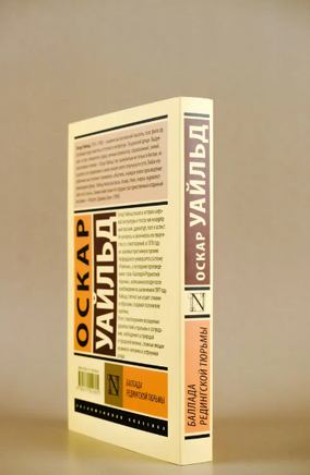Баллада Редингской тюрьмы. Уайльд Оскар. Мягкий переплёт Printed books АСТ