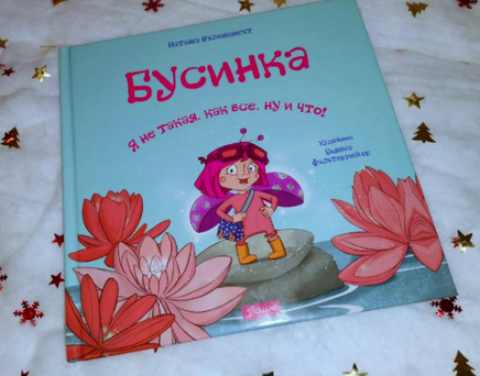Бусинка. Я не такая, как все, ну и что! Наташа Охзенкнехт Printed books Фолиант
