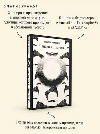 Чапаев и Пустота. Пелевин В. Printed books Эксмо