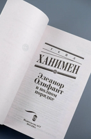 Элеанор Олифант в полном порядке. Ханимен Гейл Printed books АСТ