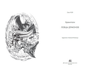 Хранители. Ловцы драконов. Повесть. Рой Олег Printed books Детская и юношеская книга