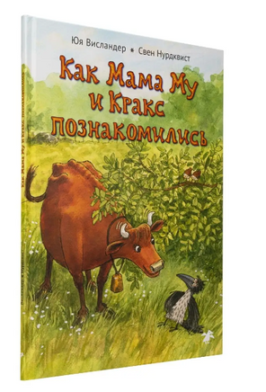 Как Мама Му и Кракс познакомились Printed books Белая Ворона