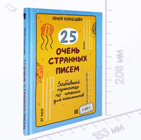 25 очень странных писем Printed books Абраказябра