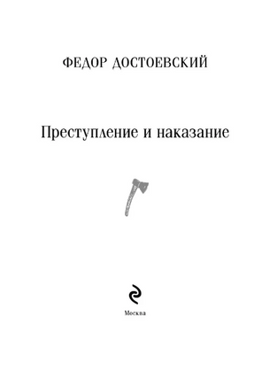 Преступление и наказание. Достоевский Ф. Printed books Эксмо