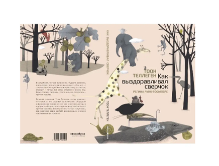 Как выздоравливал сверчок Printed books Поляндрия Принт
