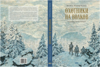 Охотники на волков. Художник Антон Ломаев Printed books Лорета