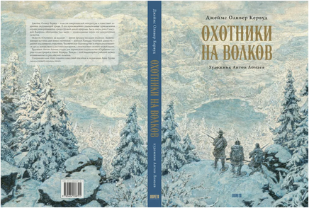 Охотники на волков. Художник Антон Ломаев Printed books Лорета