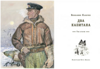 Два капитана. Комплект в двух книгах. В. Каверин Print Books Нигма