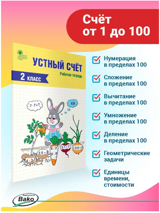Устный счет. Рабочая тетрадь. 2 класс. Яценко И.Ф. Printed books Вакоша
