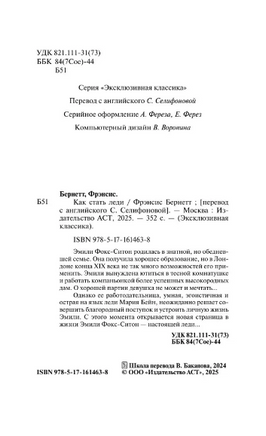 Как стать леди. Бернетт Фрэнсис Элиза Ходгстон. Мягкий переплёт Printed books АСТ