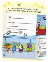 Три кота. Читаю сам с наклейками. Железная дорога Printed books Мозаика-Синтез