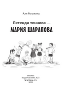 Легенда тенниса — Мария Шарапова. Рогожина Аля Printed books АСТ