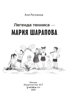 Легенда тенниса — Мария Шарапова. Рогожина Аля Printed books АСТ