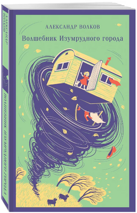 Волшебник изумрудного города. Волков А. Printed books Эксмо