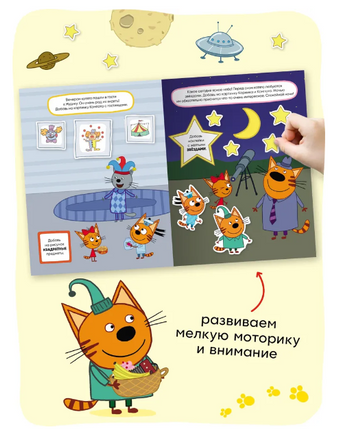 Три кота. Развивающие наклейки. Наш день Printed books Мозаика-Синтез
