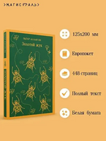 Золотой жук. Эдгар Аллан По Printed books Эксмо