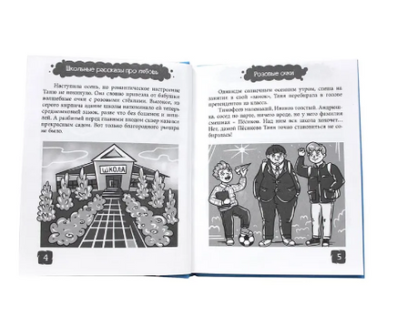 Школьные Рассказы про Любовь Printed books Проф Пресс