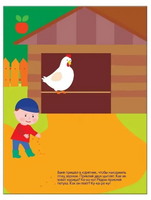 Развивающие наклейки для малышей. В деревне Printed books Мозаика-Синтез