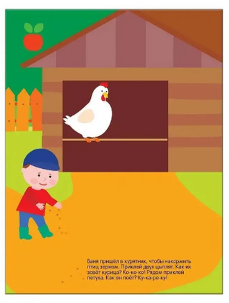 Развивающие наклейки для малышей. В деревне Printed books Мозаика-Синтез