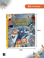 Весова Ю. Чудовищная книжка. Нестрашные сказки Printed books Росмэн